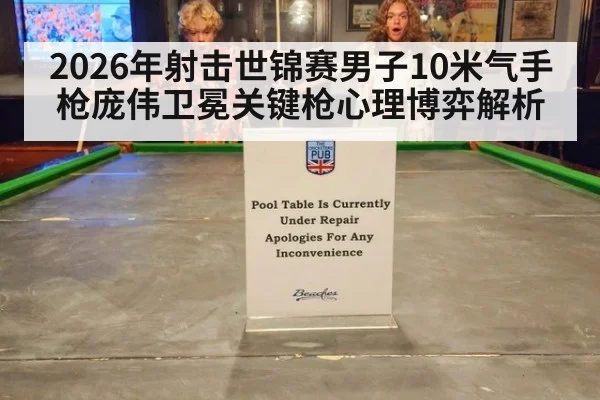 2026年射击世锦赛男子10米气手枪庞伟卫冕关键枪心理博弈解析