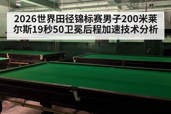 2026世界田径锦标赛男子200米莱尔斯19秒50卫冕后程加速技术分析