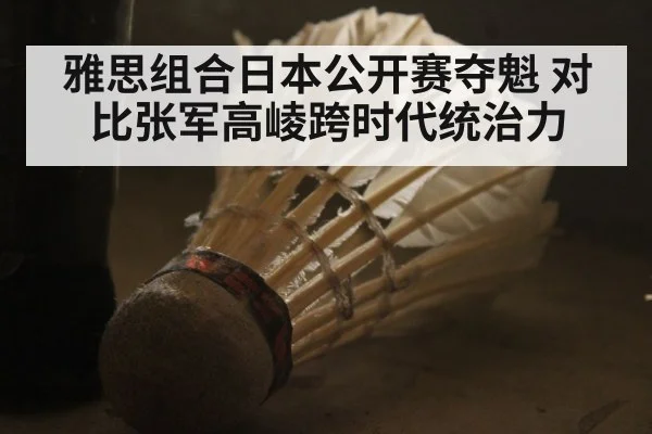 雅思组合日本公开赛夺魁 对比张军高崚跨时代统治力
