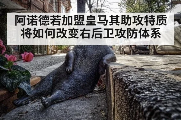 阿诺德若加盟皇马其助攻特质将如何改变右后卫攻防体系