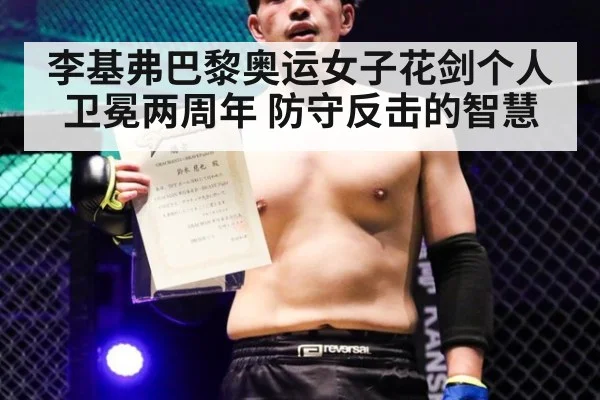 李基弗巴黎奥运女子花剑个人卫冕两周年 防守反击的智慧